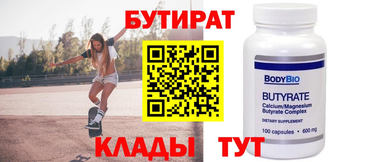 БУТИРАТ бутандиол Ессентуки