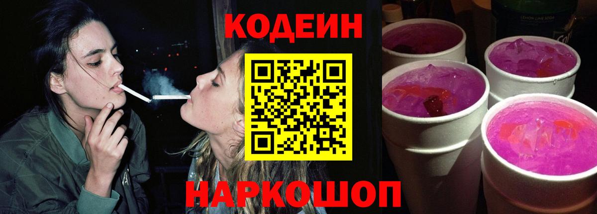Codein Purple Drank  Codein напиток Lean (лин)  Вход с VPN  Ессентуки 